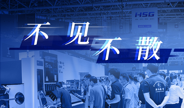 相聚夏日，宏山激光即將亮相三場(chǎng)知名工業(yè)展