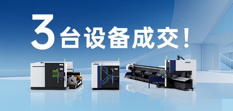 3臺設備成交！宏山激光(宏石激光)為管道巨頭旗下30年塑機品牌打造競爭優勢