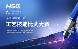 弘揚工匠精神，錘煉技能人才丨宏石激光第一屆技能比武大賽正式開賽