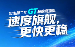 一圖看懂GT超跑高速機，速度旗艦，更快更穩！